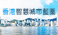 香港智慧城市藍圖2.0